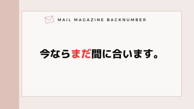 今ならまだ間に合います。